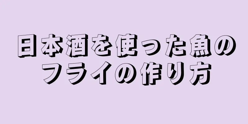 日本酒を使った魚のフライの作り方