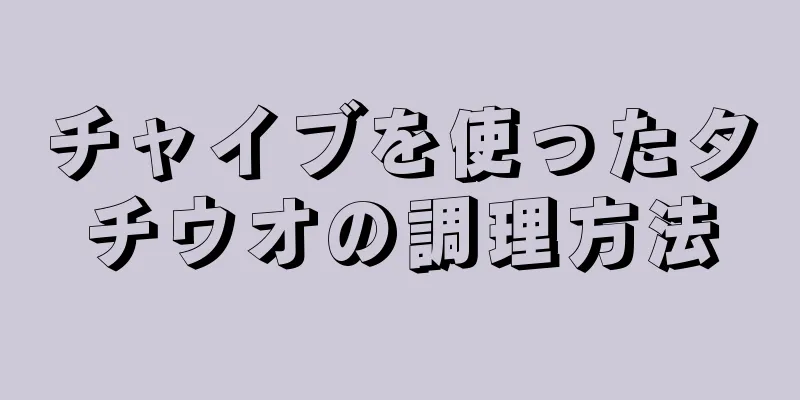 チャイブを使ったタチウオの調理方法