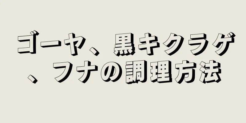 ゴーヤ、黒キクラゲ、フナの調理方法