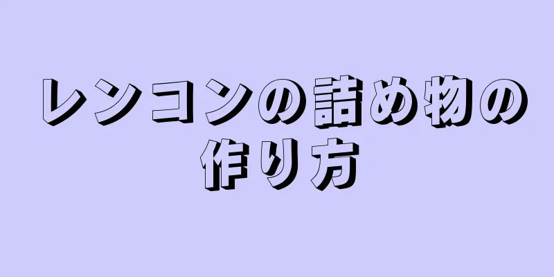 レンコンの詰め物の作り方