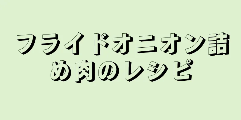 フライドオニオン詰め肉のレシピ