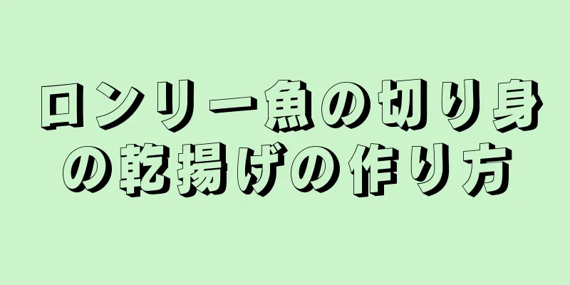 ロンリー魚の切り身の乾揚げの作り方