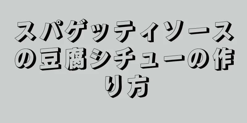 スパゲッティソースの豆腐シチューの作り方