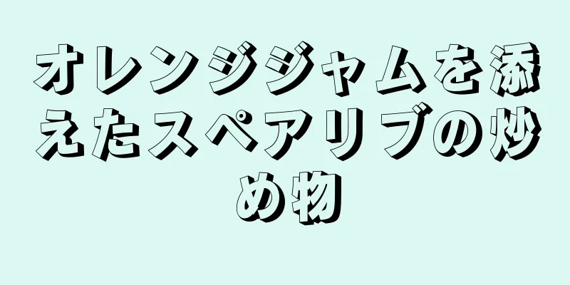 オレンジジャムを添えたスペアリブの炒め物