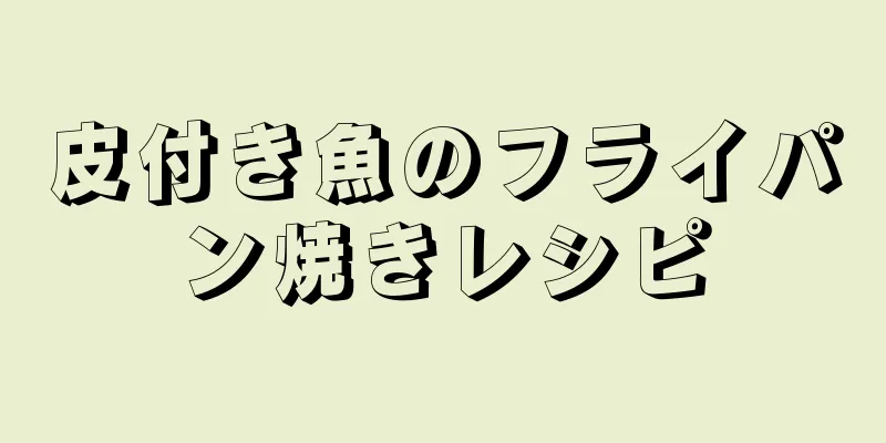 皮付き魚のフライパン焼きレシピ