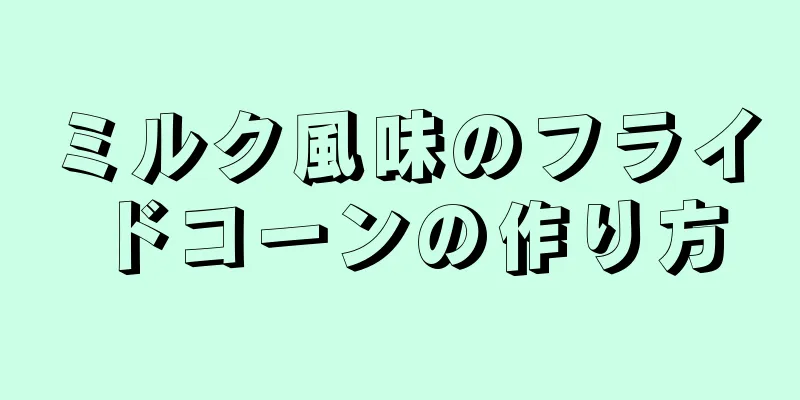 ミルク風味のフライドコーンの作り方