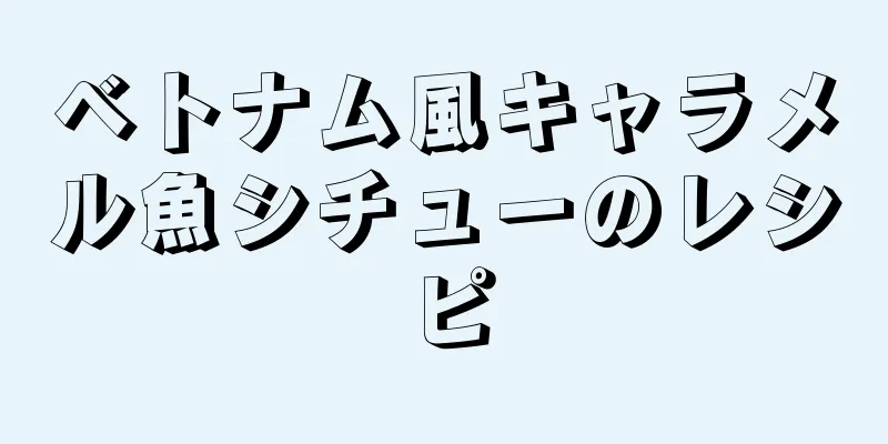 ベトナム風キャラメル魚シチューのレシピ