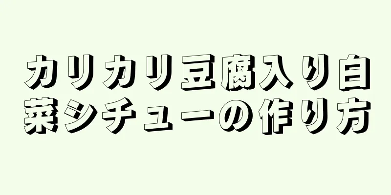 カリカリ豆腐入り白菜シチューの作り方