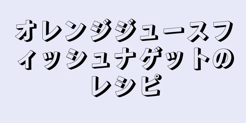 オレンジジュースフィッシュナゲットのレシピ