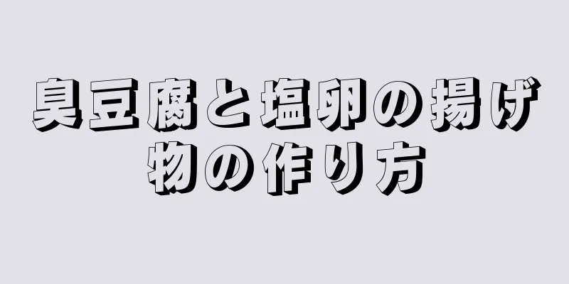 臭豆腐と塩卵の揚げ物の作り方