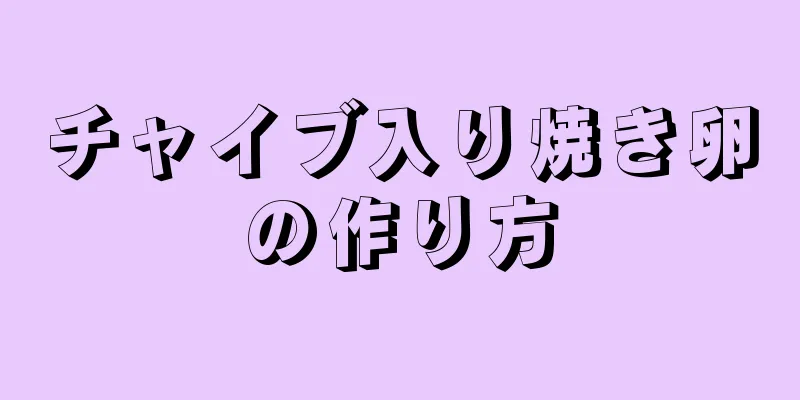 チャイブ入り焼き卵の作り方