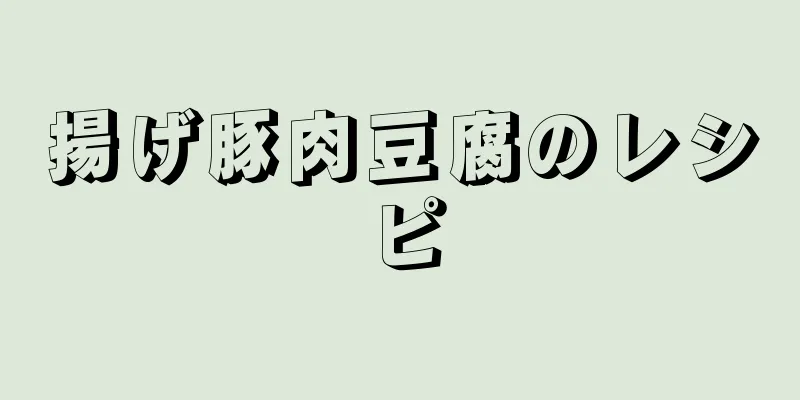 揚げ豚肉豆腐のレシピ