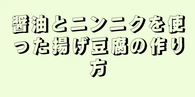 醤油とニンニクを使った揚げ豆腐の作り方