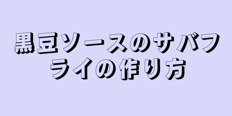 黒豆ソースのサバフライの作り方