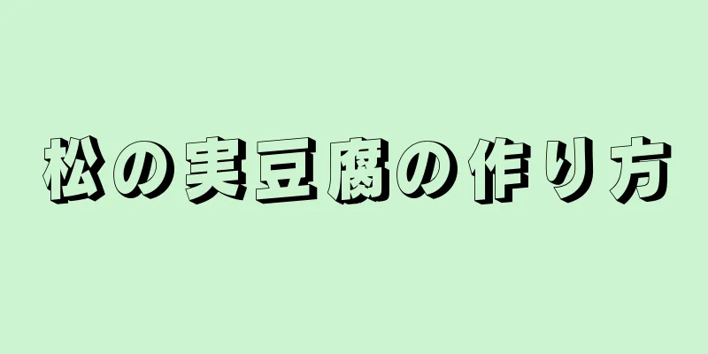 松の実豆腐の作り方