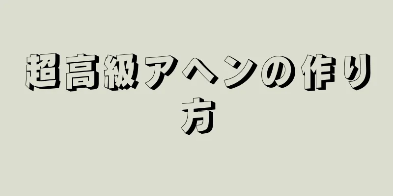 超高級アヘンの作り方