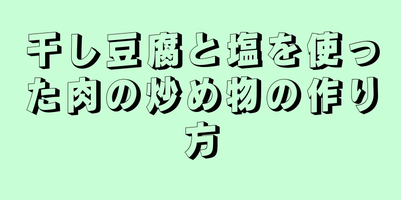 干し豆腐と塩を使った肉の炒め物の作り方