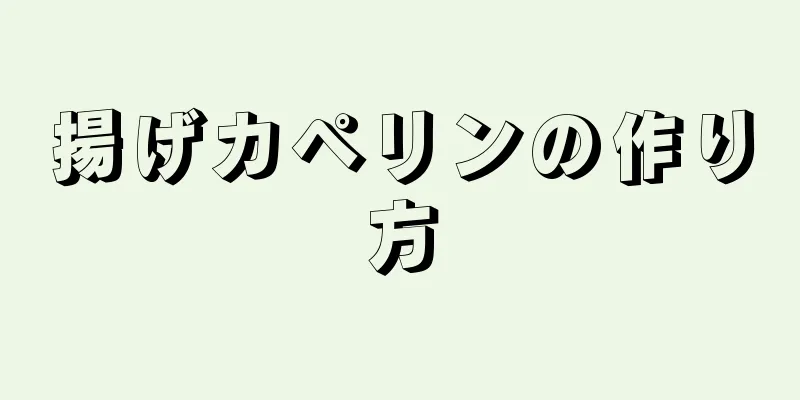 揚げカペリンの作り方