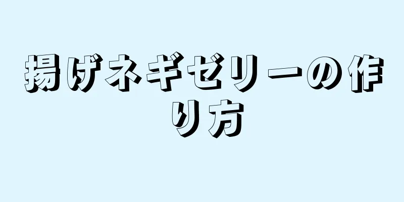 揚げネギゼリーの作り方