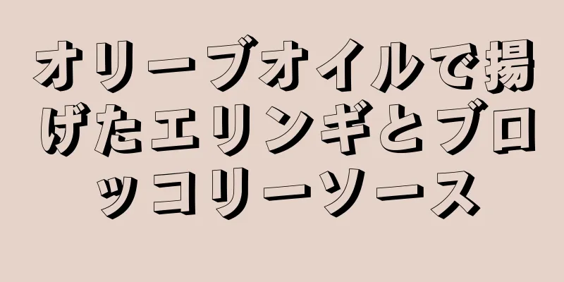 オリーブオイルで揚げたエリンギとブロッコリーソース