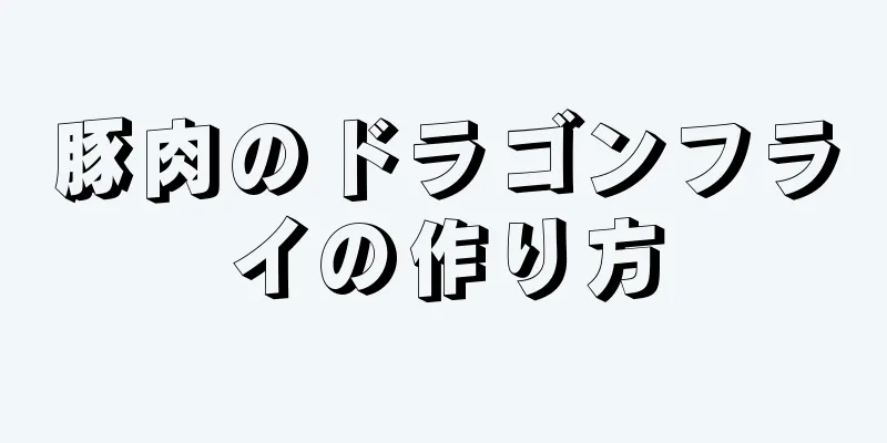 豚肉のドラゴンフライの作り方