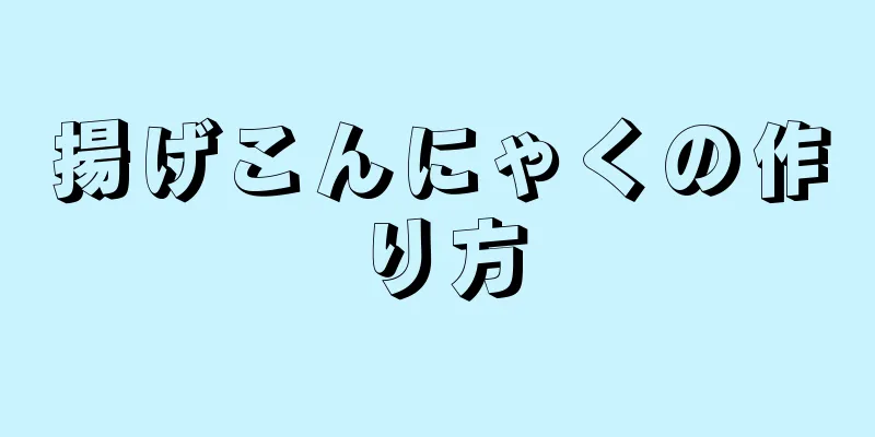 揚げこんにゃくの作り方