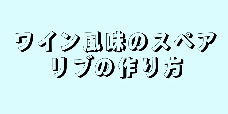 ワイン風味のスペアリブの作り方