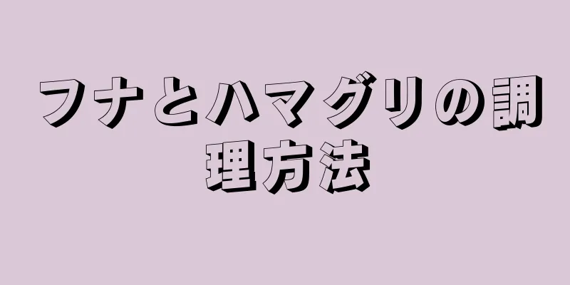 フナとハマグリの調理方法