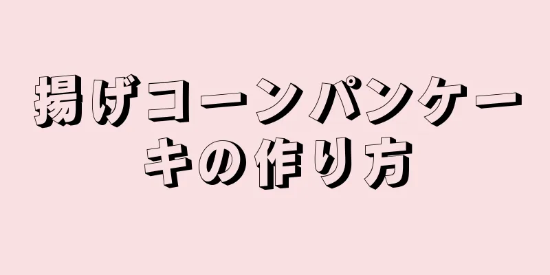 揚げコーンパンケーキの作り方