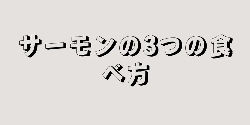 サーモンの3つの食べ方