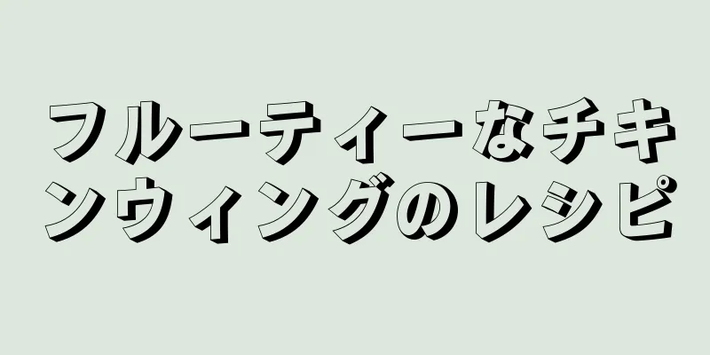 フルーティーなチキンウィングのレシピ