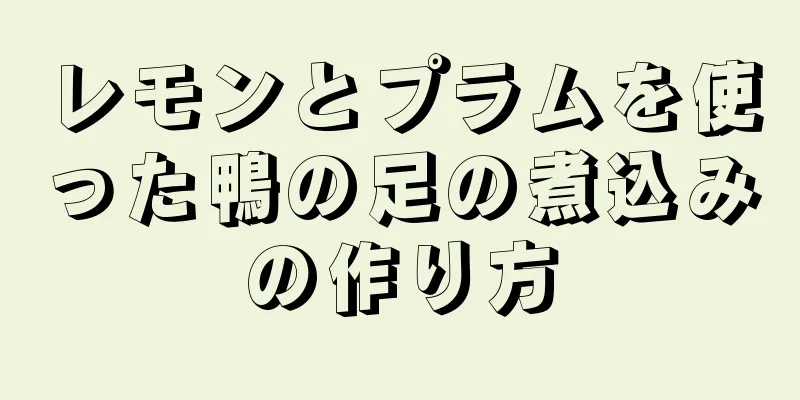 レモンとプラムを使った鴨の足の煮込みの作り方