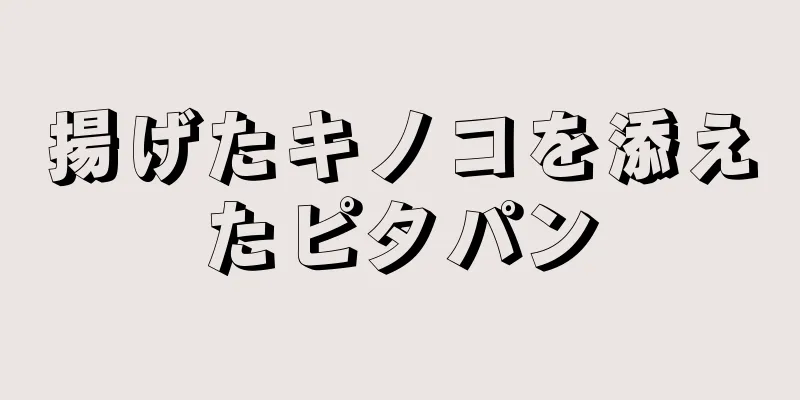 揚げたキノコを添えたピタパン