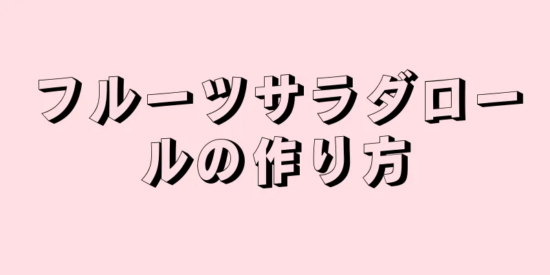 フルーツサラダロールの作り方