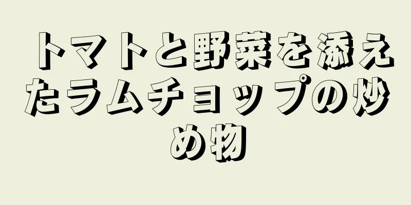 トマトと野菜を添えたラムチョップの炒め物