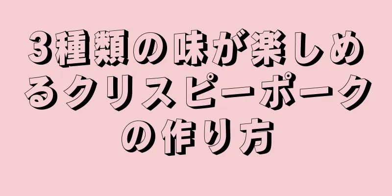 3種類の味が楽しめるクリスピーポークの作り方