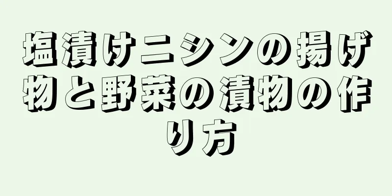 塩漬けニシンの揚げ物と野菜の漬物の作り方