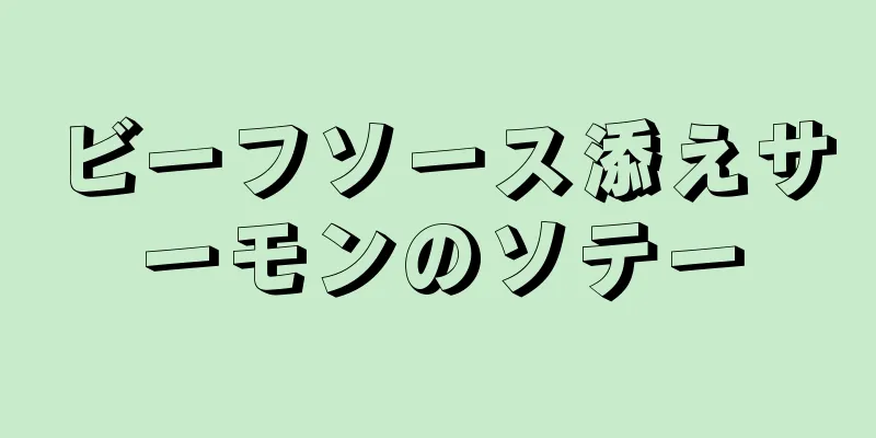 ビーフソース添えサーモンのソテー