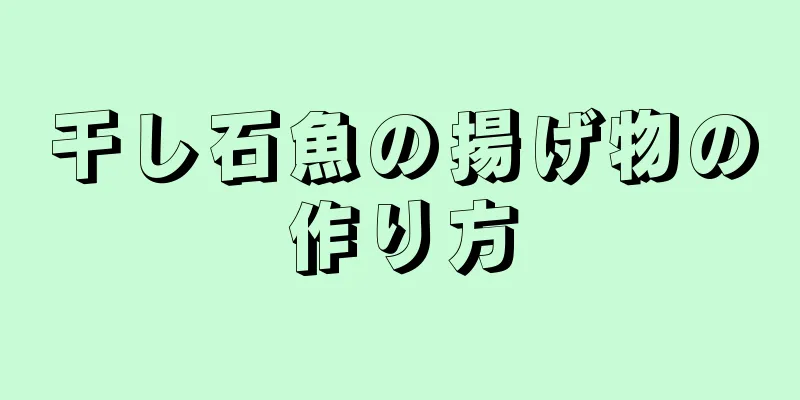 干し石魚の揚げ物の作り方