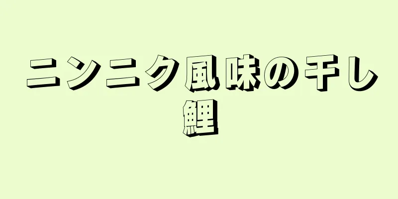 ニンニク風味の干し鯉