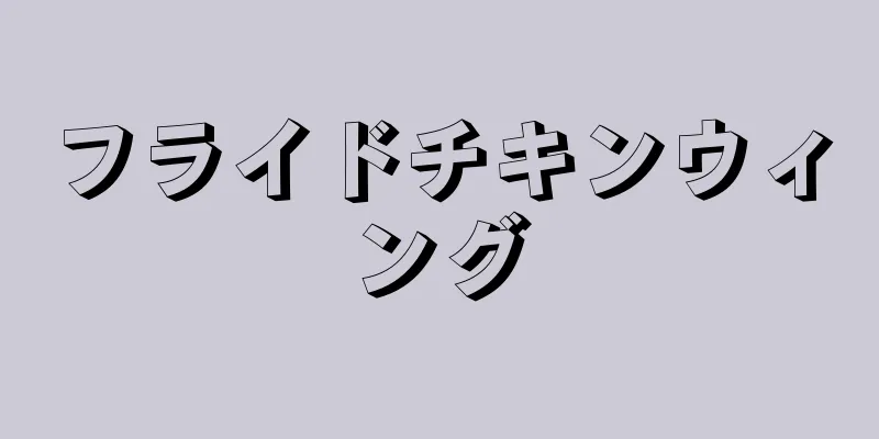 フライドチキンウィング