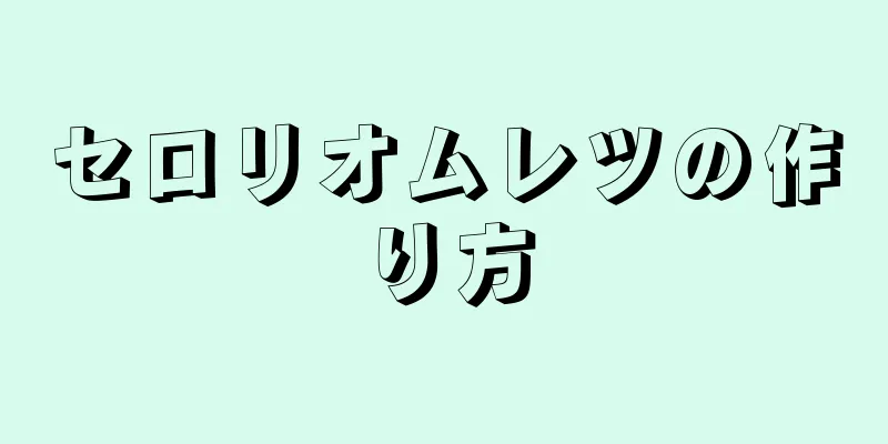 セロリオムレツの作り方