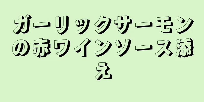 ガーリックサーモンの赤ワインソース添え