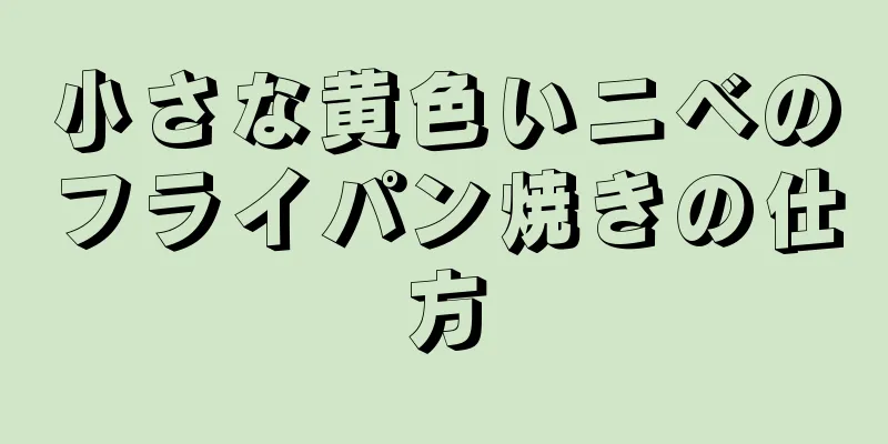 小さな黄色いニベのフライパン焼きの仕方