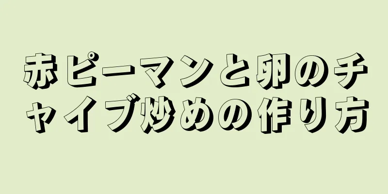 赤ピーマンと卵のチャイブ炒めの作り方