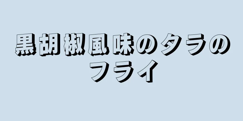 黒胡椒風味のタラのフライ