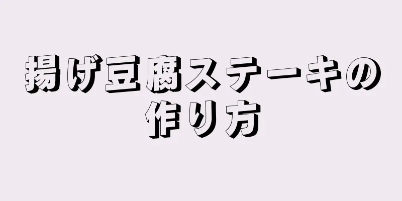 揚げ豆腐ステーキの作り方