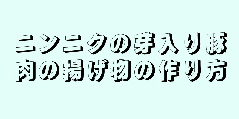 ニンニクの芽入り豚肉の揚げ物の作り方