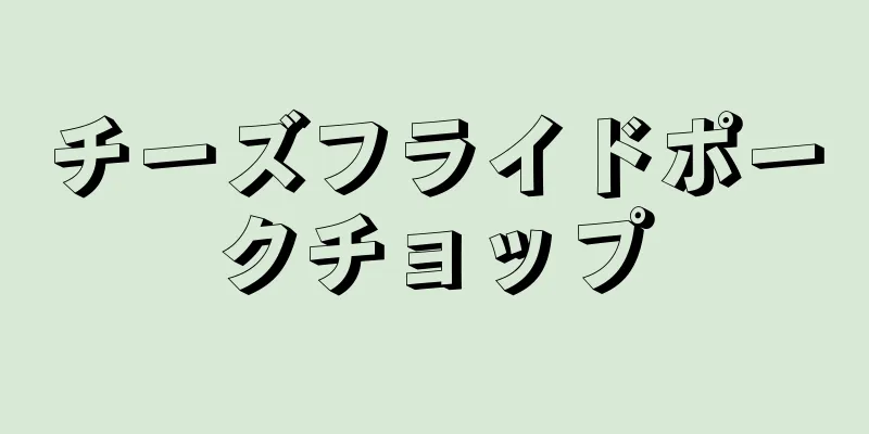 チーズフライドポークチョップ