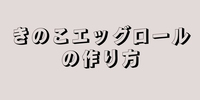 きのこエッグロールの作り方